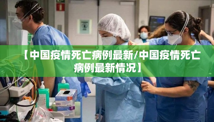 【中国疫情死亡病例最新/中国疫情死亡病例最新情况】