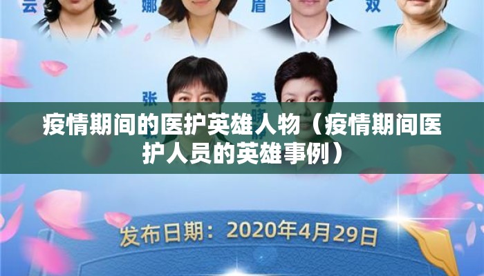 疫情期间的医护英雄人物（疫情期间医护人员的英雄事例）