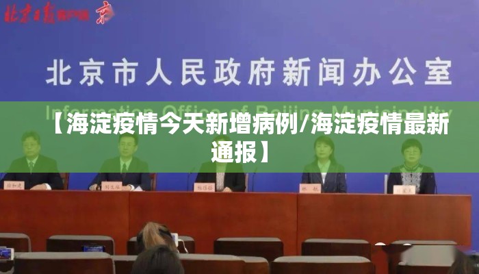 【海淀疫情今天新增病例/海淀疫情最新通报】