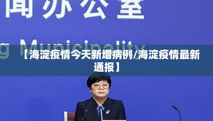 【海淀疫情今天新增病例/海淀疫情最新通报】