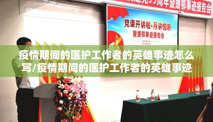 疫情期间的医护工作者的英雄事迹怎么写/疫情期间的医护工作者的英雄事迹