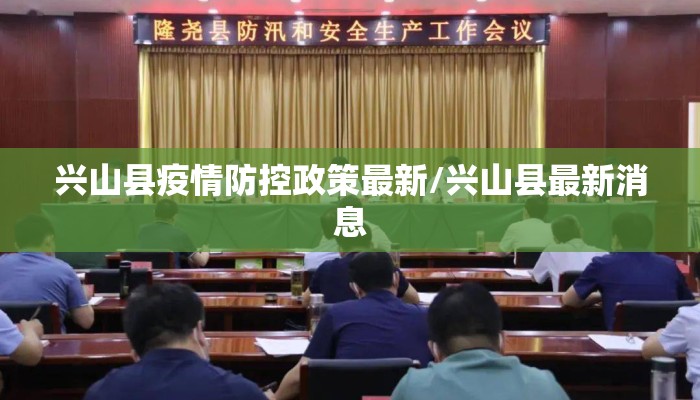 兴山县疫情防控政策最新/兴山县最新消息