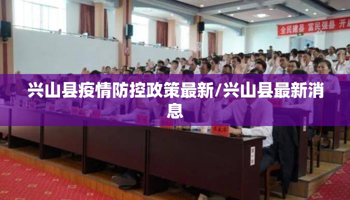 兴山县疫情防控政策最新/兴山县最新消息