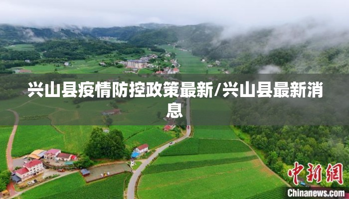 兴山县疫情防控政策最新/兴山县最新消息