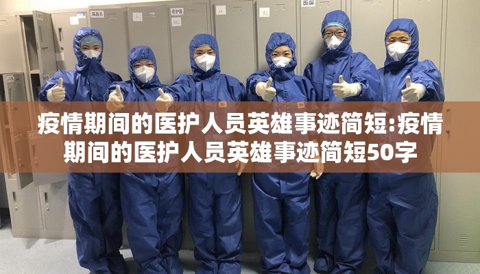 疫情期间的医护人员英雄事迹简短:疫情期间的医护人员英雄事迹简短50字