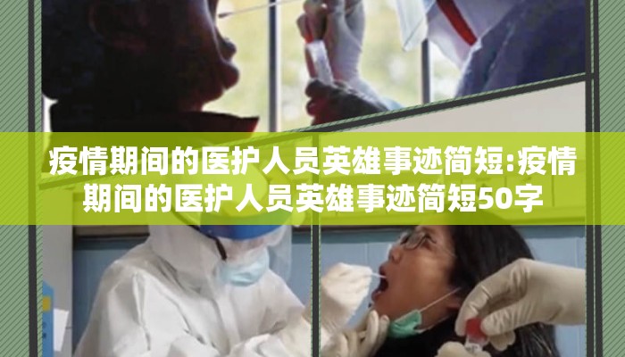 疫情期间的医护人员英雄事迹简短:疫情期间的医护人员英雄事迹简短50字