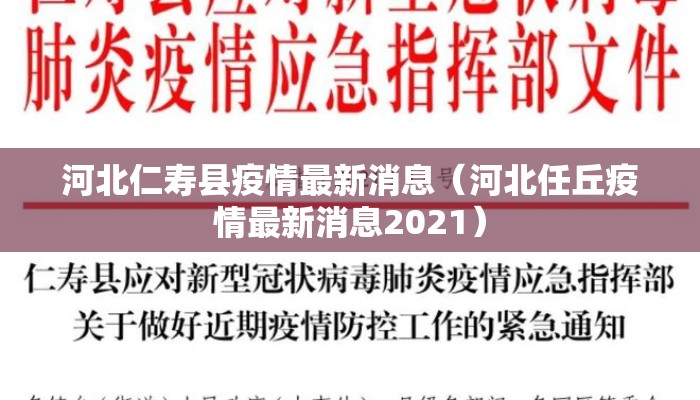 河北仁寿县疫情最新消息（河北任丘疫情最新消息2021）