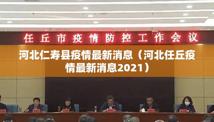 河北仁寿县疫情最新消息（河北任丘疫情最新消息2021）