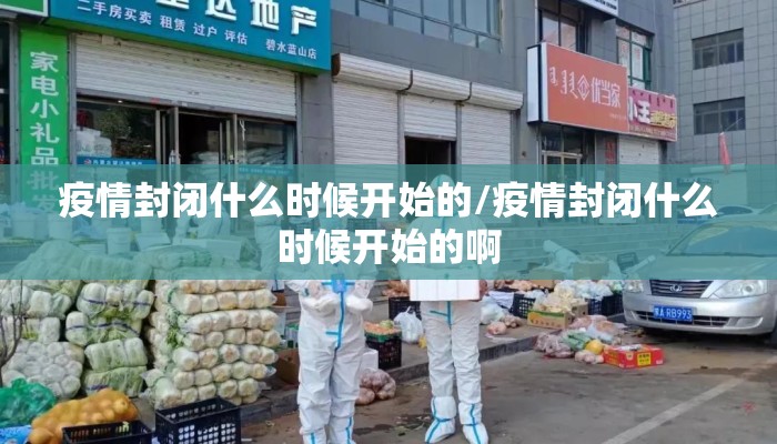 疫情封闭什么时候开始的/疫情封闭什么时候开始的啊