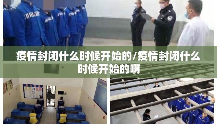 疫情封闭什么时候开始的/疫情封闭什么时候开始的啊