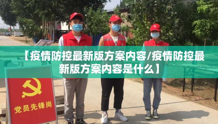【疫情防控最新版方案内容/疫情防控最新版方案内容是什么】