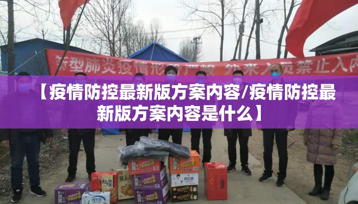 【疫情防控最新版方案内容/疫情防控最新版方案内容是什么】