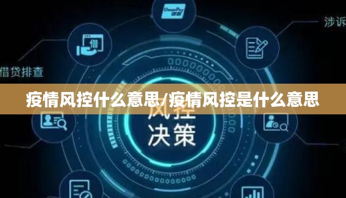 疫情风控什么意思/疫情风控是什么意思