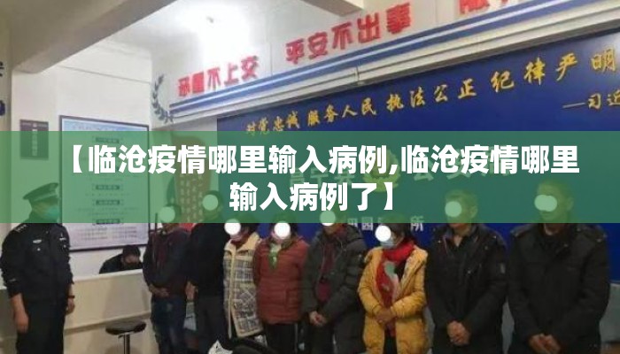【临沧疫情哪里输入病例,临沧疫情哪里输入病例了】