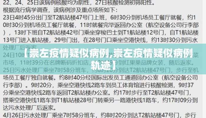 【崇左疫情疑似病例,崇左疫情疑似病例轨迹】