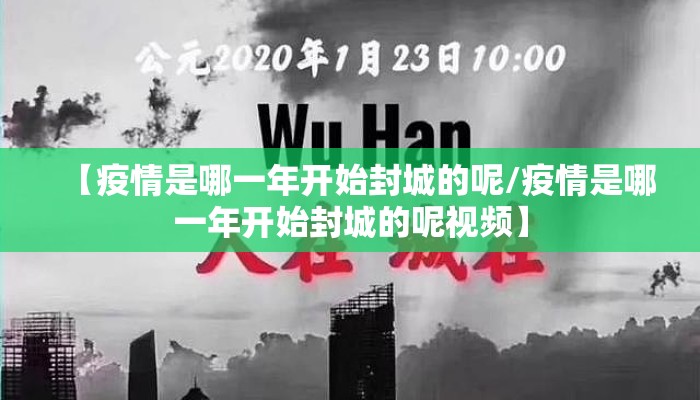 【疫情是哪一年开始封城的呢/疫情是哪一年开始封城的呢视频】
