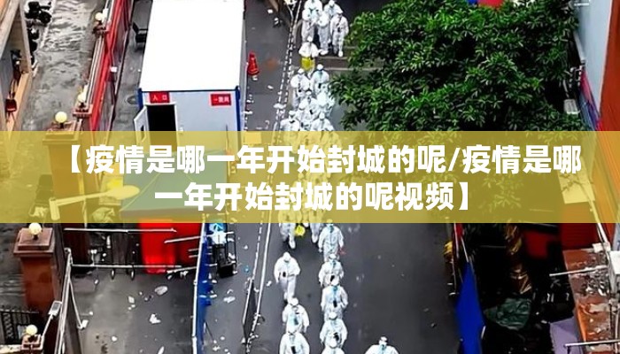 【疫情是哪一年开始封城的呢/疫情是哪一年开始封城的呢视频】
