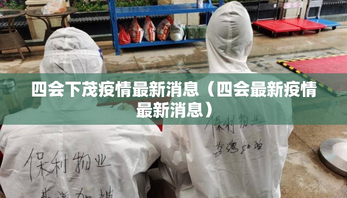 四会下茂疫情最新消息（四会最新疫情最新消息）