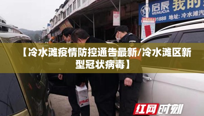 【冷水滩疫情防控通告最新/冷水滩区新型冠状病毒】
