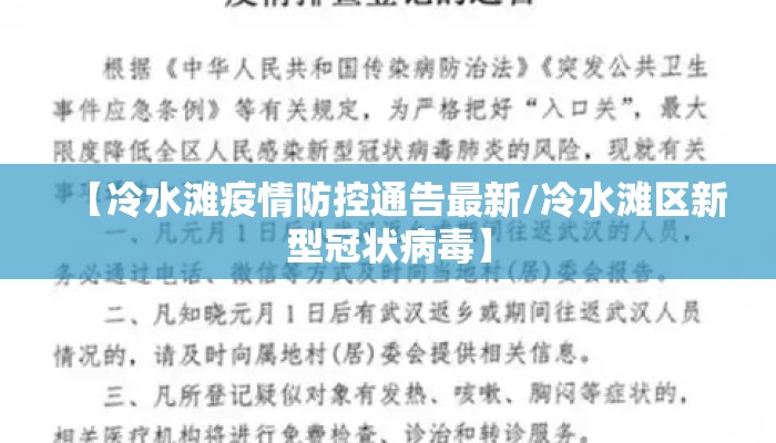 【冷水滩疫情防控通告最新/冷水滩区新型冠状病毒】