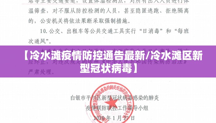 【冷水滩疫情防控通告最新/冷水滩区新型冠状病毒】