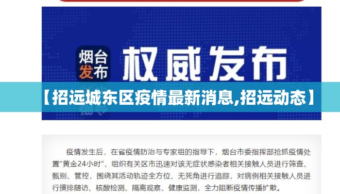 【招远城东区疫情最新消息,招远动态】