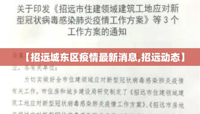 【招远城东区疫情最新消息,招远动态】