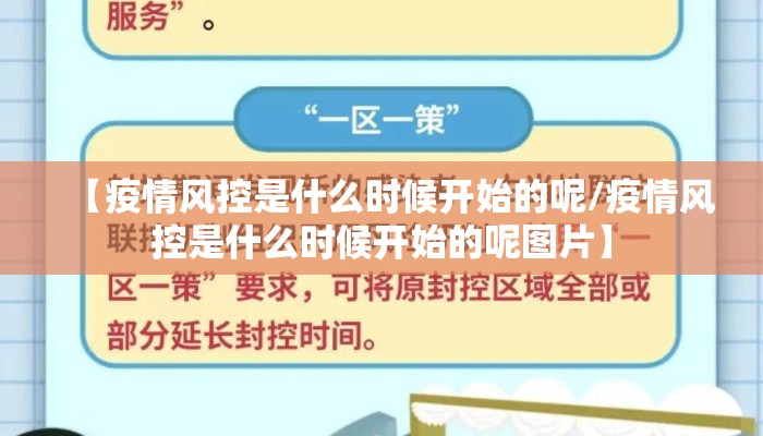 【疫情风控是什么时候开始的呢/疫情风控是什么时候开始的呢图片】