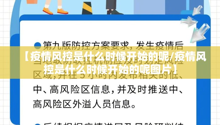 【疫情风控是什么时候开始的呢/疫情风控是什么时候开始的呢图片】