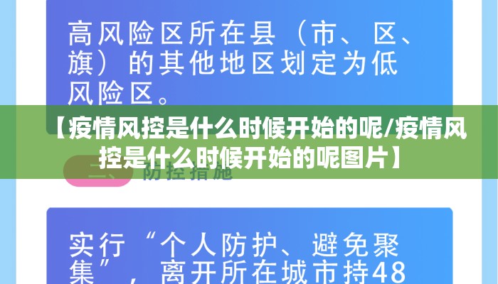 【疫情风控是什么时候开始的呢/疫情风控是什么时候开始的呢图片】