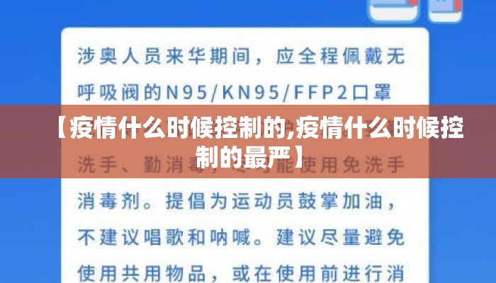 【疫情什么时候控制的,疫情什么时候控制的最严】
