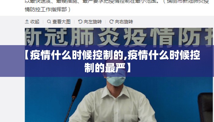 【疫情什么时候控制的,疫情什么时候控制的最严】