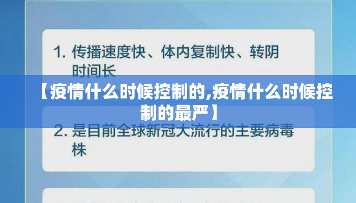 【疫情什么时候控制的,疫情什么时候控制的最严】