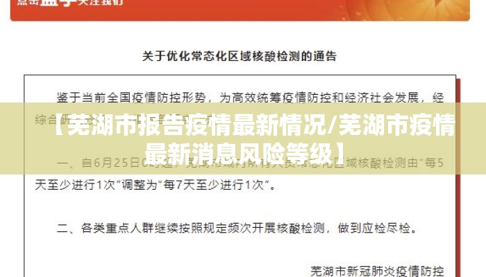 【芜湖市报告疫情最新情况/芜湖市疫情最新消息风险等级】