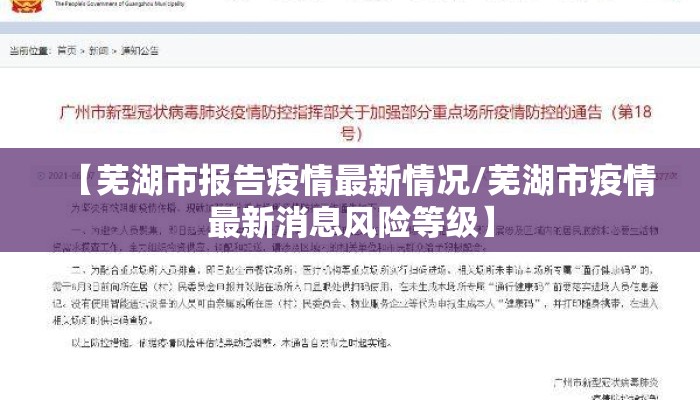【芜湖市报告疫情最新情况/芜湖市疫情最新消息风险等级】