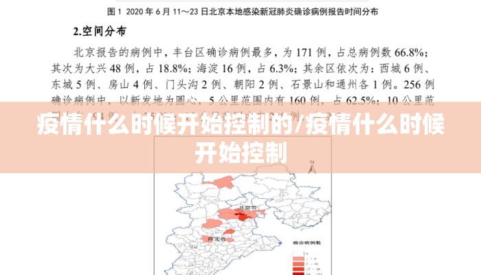 疫情什么时候开始控制的/疫情什么时候开始控制