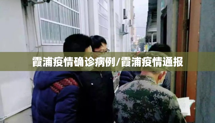 霞浦疫情确诊病例/霞浦疫情通报