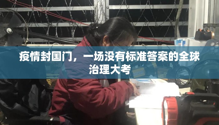 疫情封国门，一场没有标准答案的全球治理大考