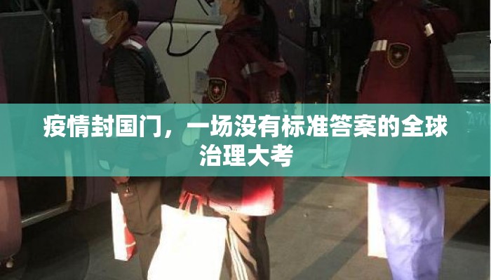 疫情封国门，一场没有标准答案的全球治理大考