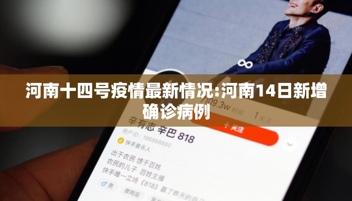 河南十四号疫情最新情况:河南14日新增确诊病例