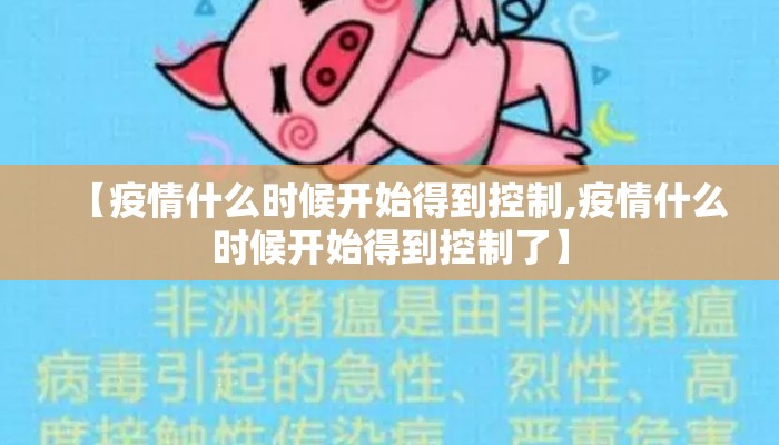 【疫情什么时候开始得到控制,疫情什么时候开始得到控制了】