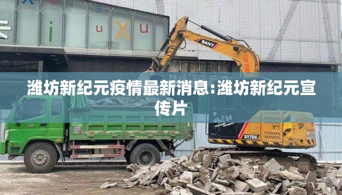 潍坊新纪元疫情最新消息:潍坊新纪元宣传片