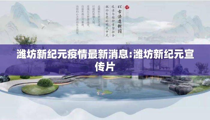 潍坊新纪元疫情最新消息:潍坊新纪元宣传片