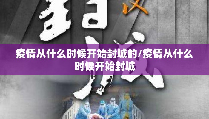 疫情从什么时候开始封城的/疫情从什么时候开始封城