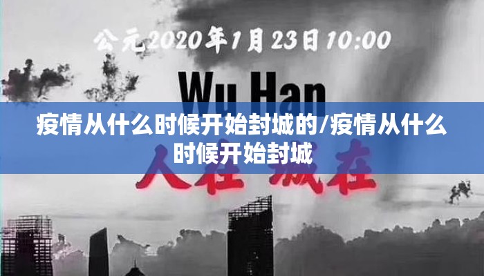 疫情从什么时候开始封城的/疫情从什么时候开始封城