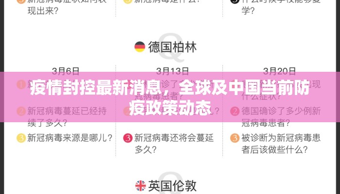 疫情封控最新消息，全球及中国当前防疫政策动态