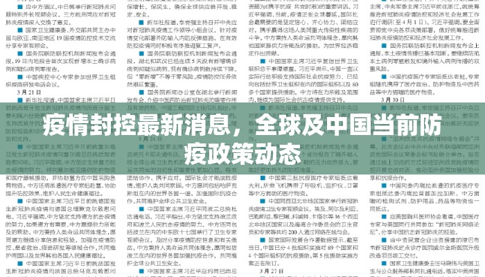 疫情封控最新消息，全球及中国当前防疫政策动态