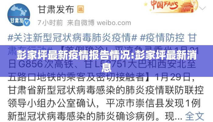 彭家坪最新疫情报告情况:彭家坪最新消息