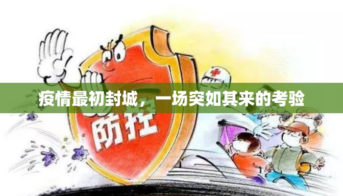 疫情最初封城，一场突如其来的考验