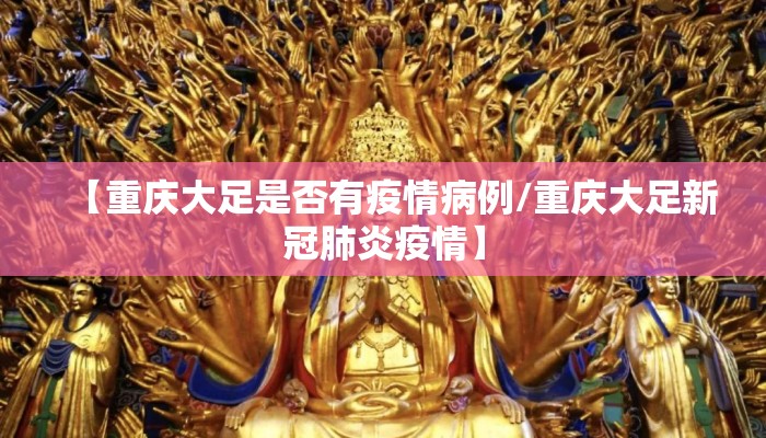 【重庆大足是否有疫情病例/重庆大足新冠肺炎疫情】